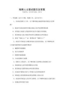 殘障人士面試題目及答案