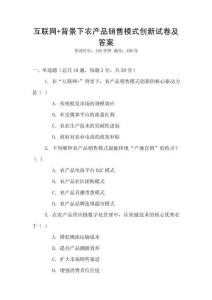 互聯(lián)網(wǎng)+背景下農(nóng)產(chǎn)品銷售模式創(chuàng)新試卷及答案