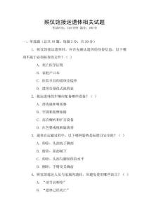 殯儀館接運遺體相關試題