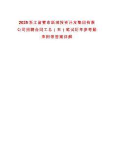2025浙江諸暨市新城投資開發(fā)集團(tuán)有限公司招聘合同工總（五）筆試歷年參考題庫附帶答案詳解