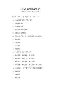 fab測試題目及答案