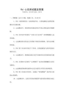 fbi心态测试题及答案