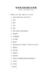 母雞課文面試題目及答案