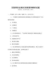 互聯(lián)網(wǎng)創(chuàng)業(yè)模式創(chuàng)新案例解析試題