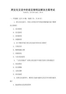 跨文化交流中的語言障礙及解決方案考試