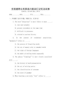 全國通用公共英語六級詞匯記憶法試卷
