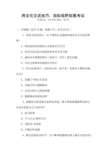 跨文化交流技巧，國際視野拓展考試