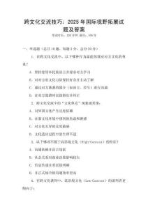 跨文化交流技巧：2025年國際視野拓展試題及答案