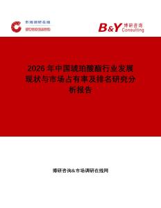 2026年中國琥珀酸酯行業(yè)發(fā)展現(xiàn)狀與市場占有率及排名研究分析報告