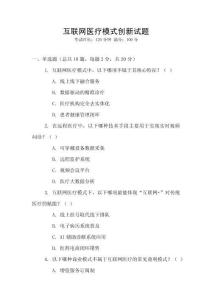 互聯(lián)網(wǎng)醫(yī)療模式創(chuàng)新試題