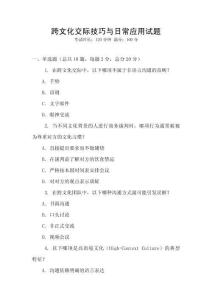 跨文化交際技巧與日常應(yīng)用試題