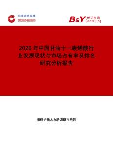 2026年中國(guó)甘油十一碳烯酸行業(yè)發(fā)展現(xiàn)狀與市場(chǎng)占有率及排名研究分析報(bào)告