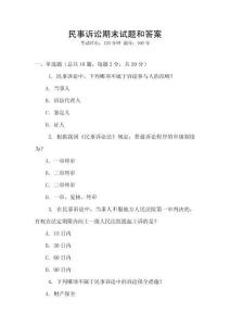 民事訴訟期末試題和答案