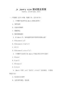 js jquery ajax面试题及答案