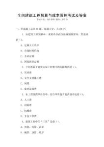 全國建筑工程預算與成本管理考試及答案