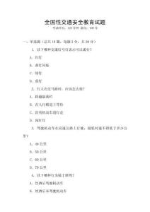 全國性交通安全教育試題