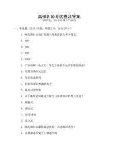 高催乳師考試卷及答案