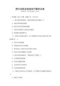 跨行業(yè)職業(yè)轉(zhuǎn)換技巧解析試卷