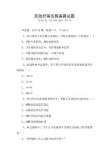 民政部殯儀服務(wù)員試題