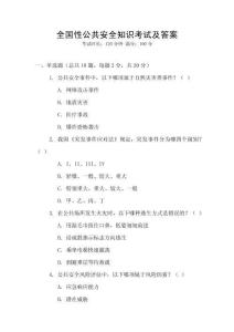 全國性公共安全知識考試及答案