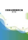 行政復(fù)議典型案例匯編（第一批）-