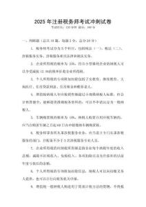 2025年注冊稅務師考試沖刺試卷