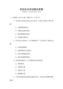 車隊(duì)隊(duì)長(zhǎng)考試題及答案