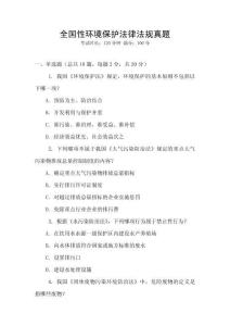 全國性環境保護法律法規真題