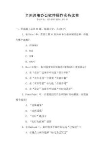 全國(guó)通用辦公軟件操作實(shí)務(wù)試卷