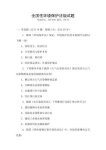 全國性環境保護法規試題