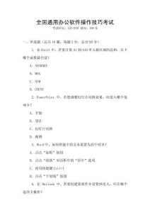 全國(guó)通用辦公軟件操作技巧考試
