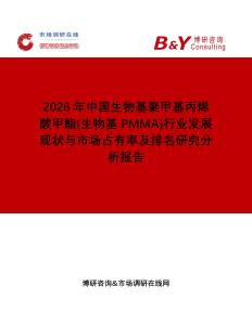 2026年中國生物基聚甲基丙烯酸甲酯(生物基PMMA)行業發展現狀與市場占有率及排名研究分析報告