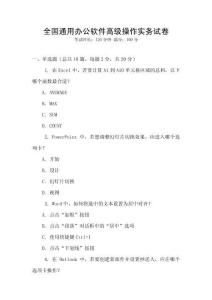 全國(guó)通用辦公軟件高級(jí)操作實(shí)務(wù)試卷