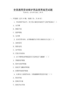 全國通用勞動保護(hù)用品使用規(guī)范試題