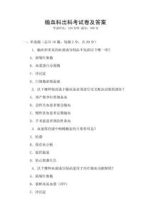 輸血科出科考試卷及答案