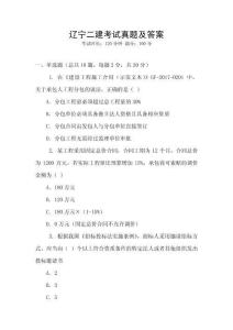 遼寧二建考試真題及答案