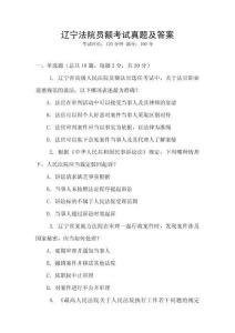 遼寧法院員額考試真題及答案