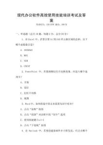 現(xiàn)代辦公軟件高效使用技能培訓(xùn)考試及答案