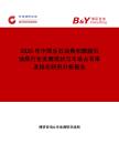 2026年中國生石油焦和煅燒石油焦行業發展現狀與市場占有率及排名研究分析報告