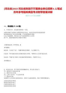 [河北省]2022河北省財政廳廳屬事業(yè)單位招聘6人筆試歷年參考題庫典型考點附帶答案詳解