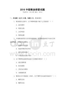 2016中級糧油保管試題