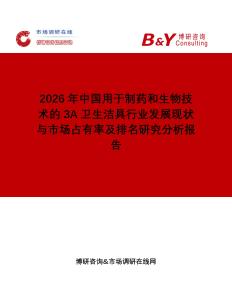 2026年中國(guó)用于制藥和生物技術(shù)的3A衛(wèi)生潔具行業(yè)發(fā)展現(xiàn)狀與市場(chǎng)占有率及排名研究分析報(bào)告