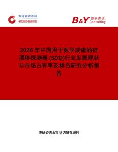 2026年中國(guó)用于醫(yī)學(xué)成像的硅漂移探測(cè)器 (SDD)行業(yè)發(fā)展現(xiàn)狀與市場(chǎng)占有率及排名研究分析報(bào)告