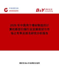 2026年中國(guó)用于增材制造的計(jì)算機(jī)斷層掃描行業(yè)發(fā)展現(xiàn)狀與市場(chǎng)占有率及排名研究分析報(bào)告