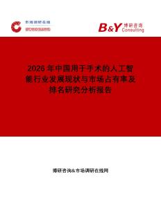 2026年中國(guó)用于手術(shù)的人工智能行業(yè)發(fā)展現(xiàn)狀與市場(chǎng)占有率及排名研究分析報(bào)告
