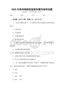 2025年高考物理實驗報告撰寫指導試題