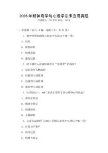 2026年精神病學與心理學臨床應用真題