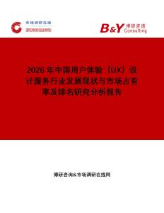 2026年中國用戶體驗（UX）設(shè)計服務(wù)行業(yè)發(fā)展現(xiàn)狀與市場占有率及排名研究分析報告