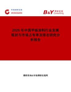 2026年中國(guó)甲板涂料行業(yè)發(fā)展現(xiàn)狀與市場(chǎng)占有率及排名研究分析報(bào)告