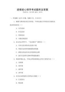 進(jìn)修班心理學(xué)考試題庫及答案